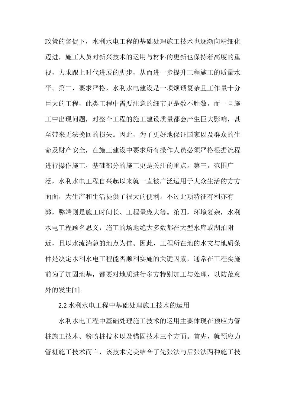 水利水电工程基础处理探讨_第2页