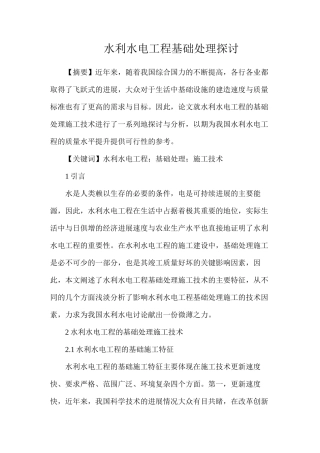 水利水电工程基础处理探讨