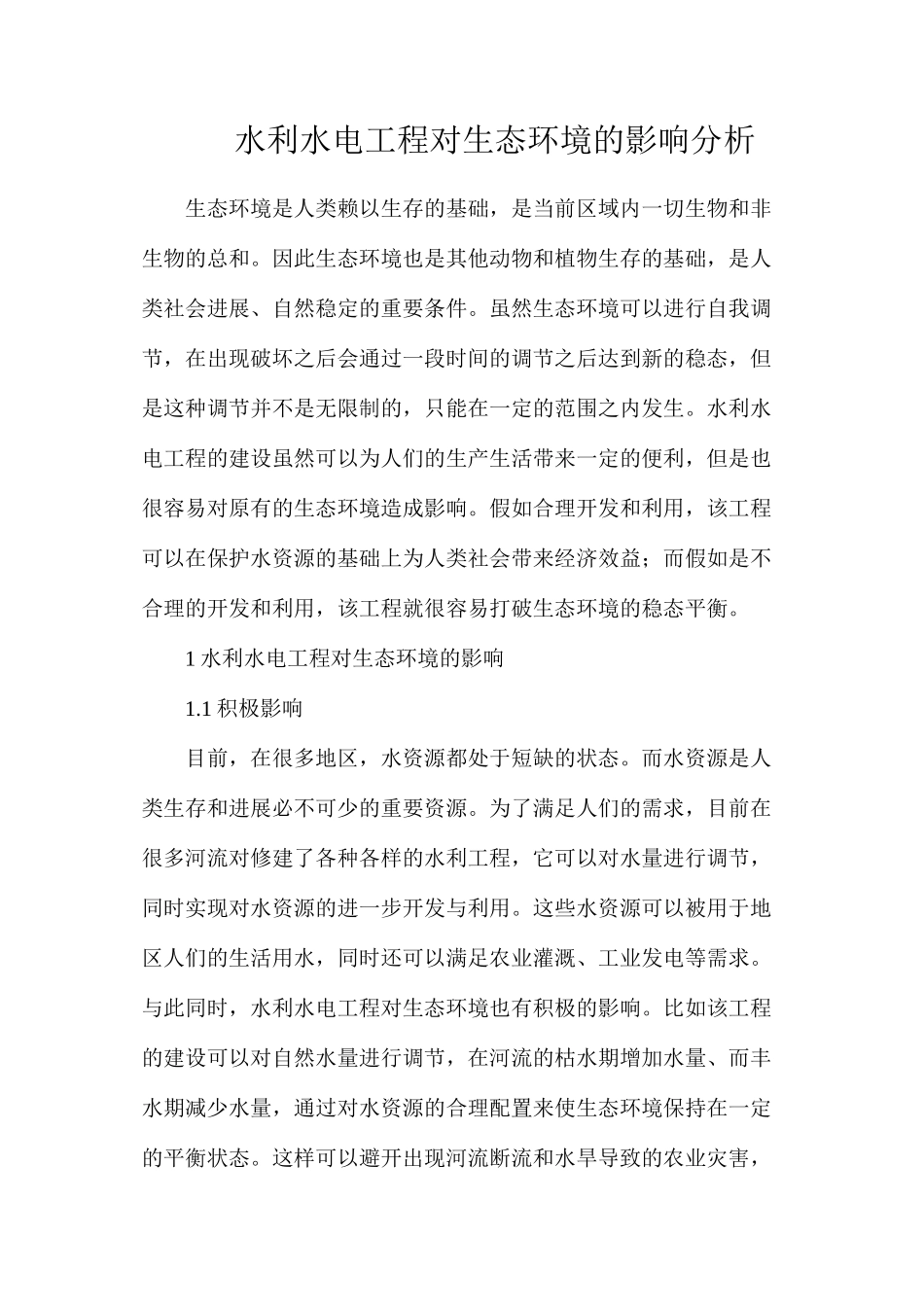 水利水电工程对生态环境的影响分析_第1页