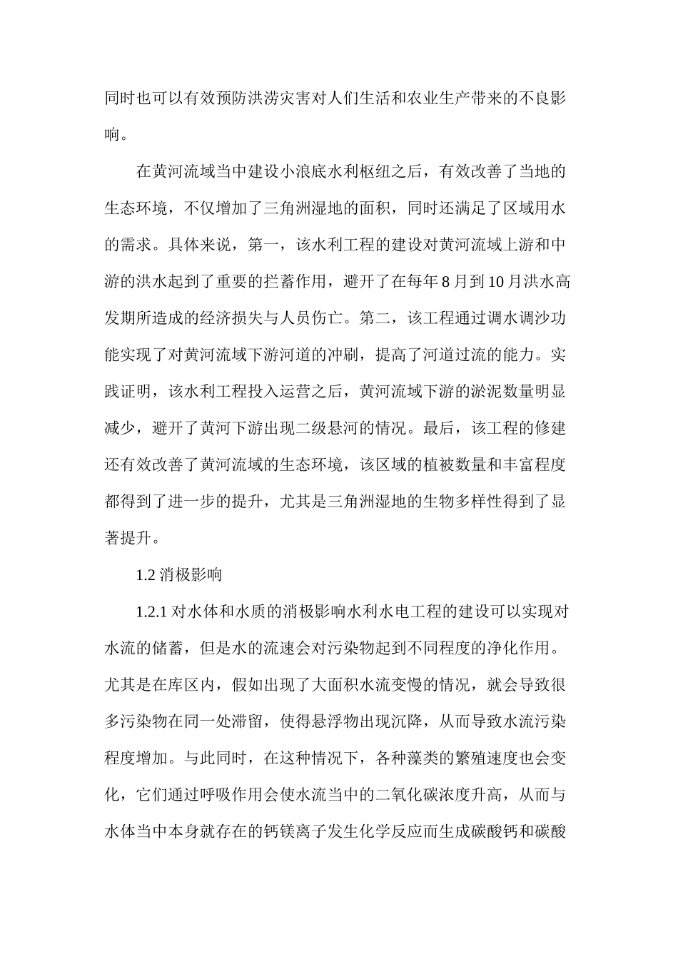 水利水电工程对生态环境的影响分析_第2页