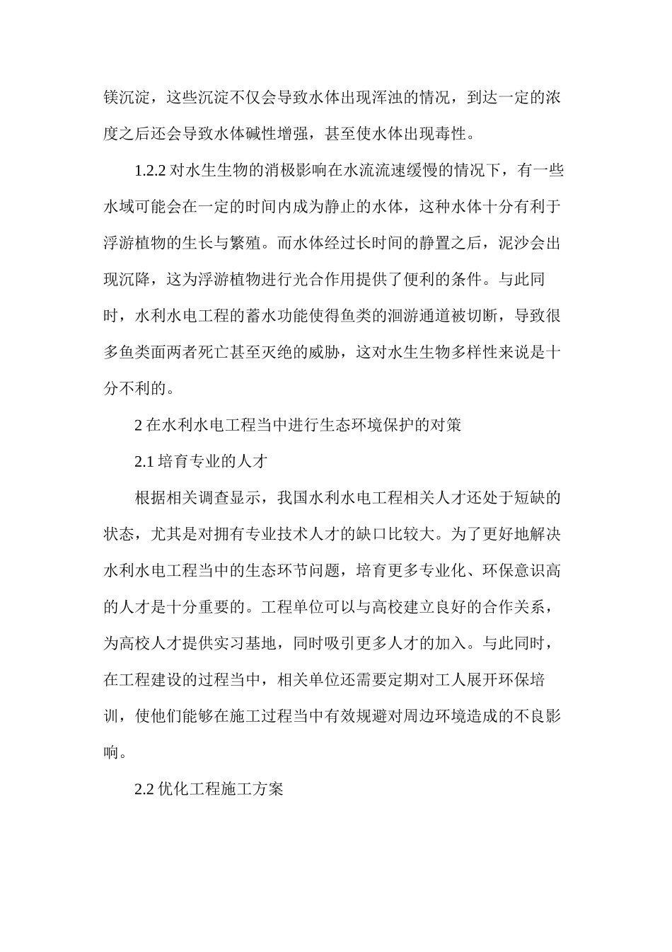 水利水电工程对生态环境的影响分析_第3页