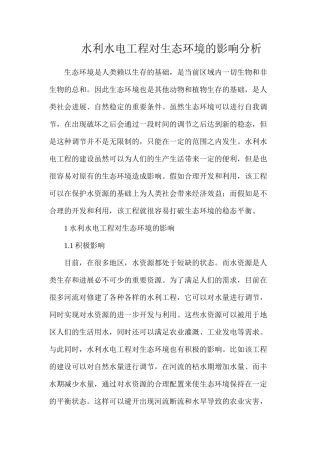 水利水电工程对生态环境的影响分析