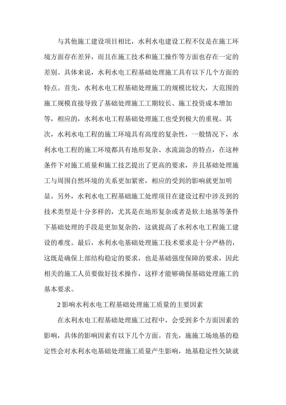 水利水电工程基础处理施工技术研究_第2页