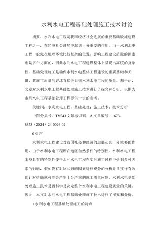 水利水电工程基础处理施工技术研究