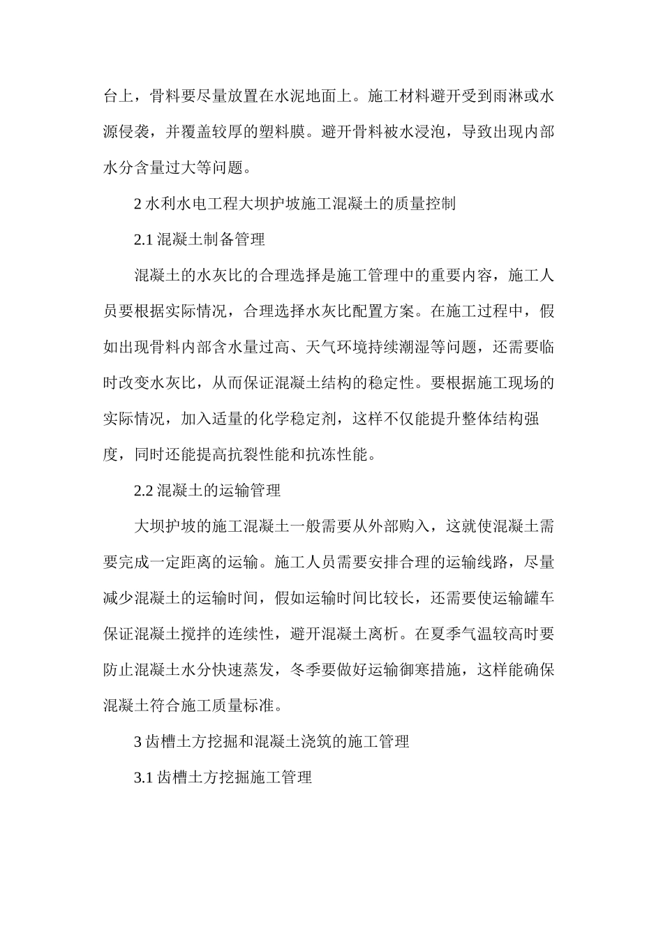 水利水电工程大坝护坡施工管理研究_第2页