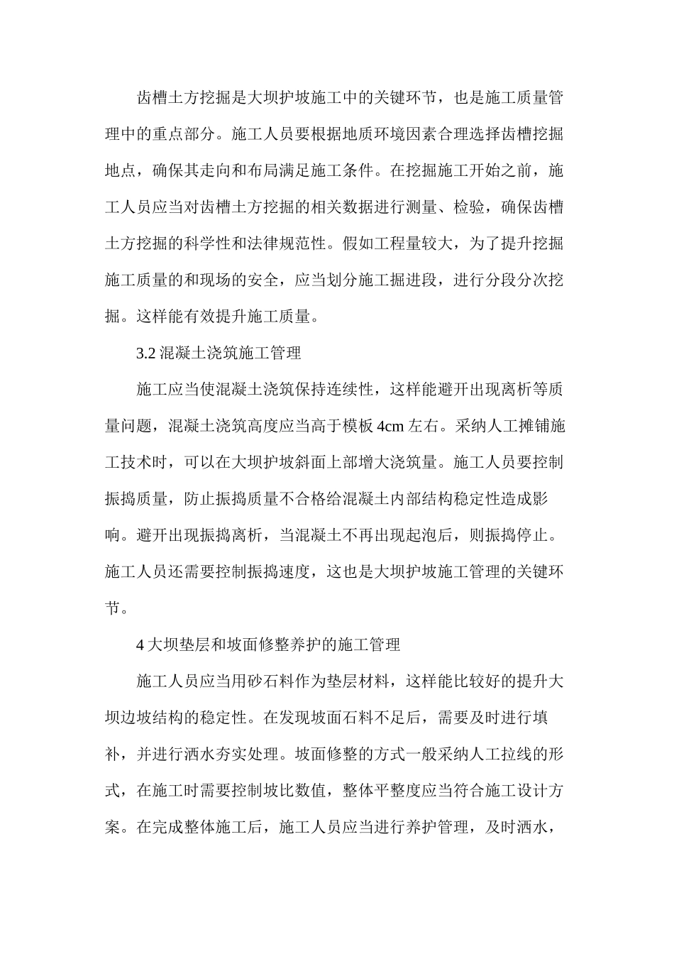 水利水电工程大坝护坡施工管理研究_第3页