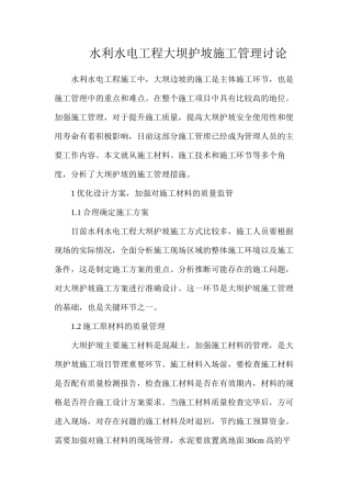 水利水电工程大坝护坡施工管理研究