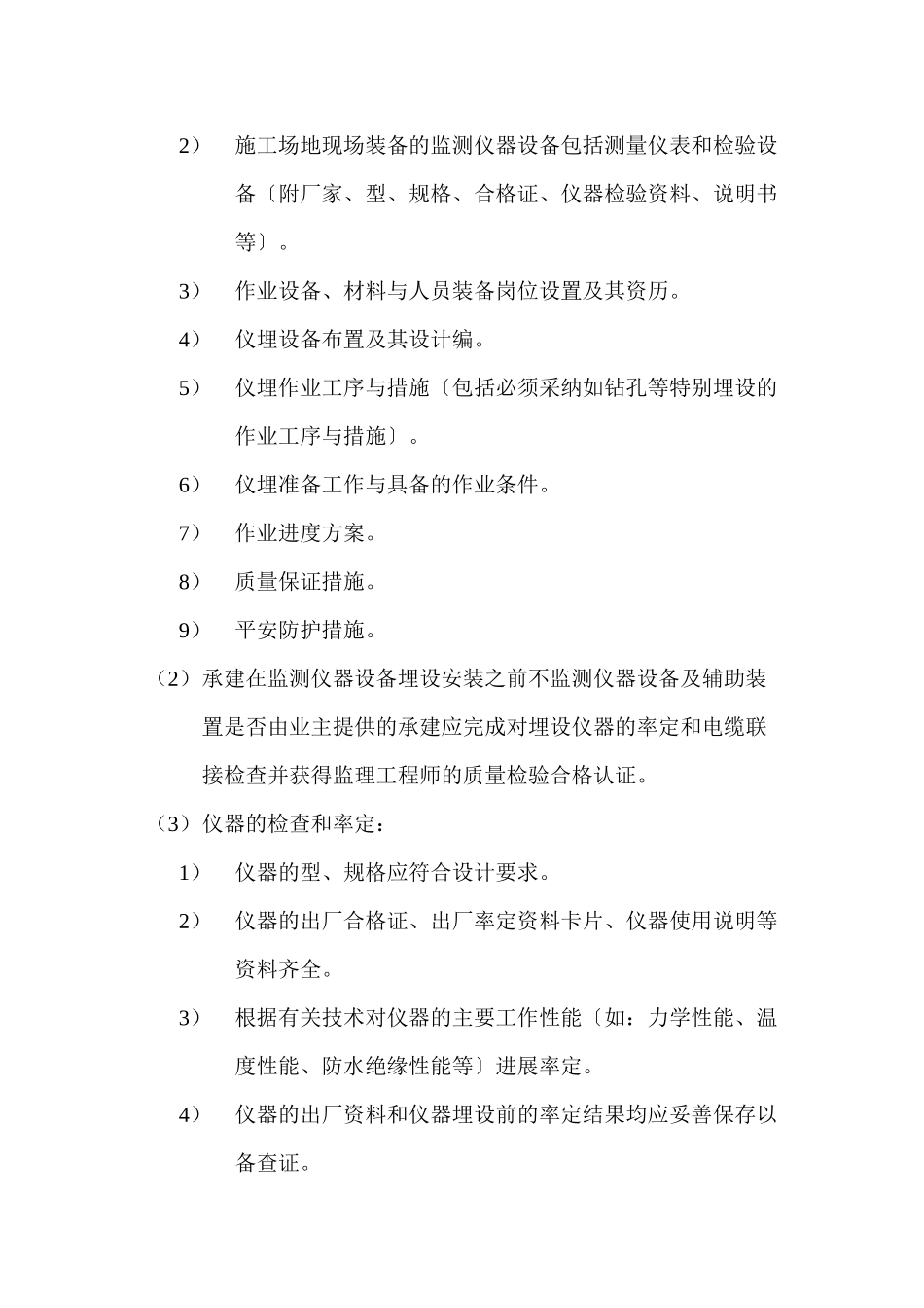 水利水电工程安全监测监理实施细则_第3页