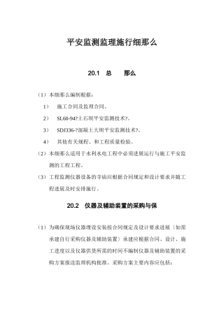 水利水电工程安全监测监理实施细则