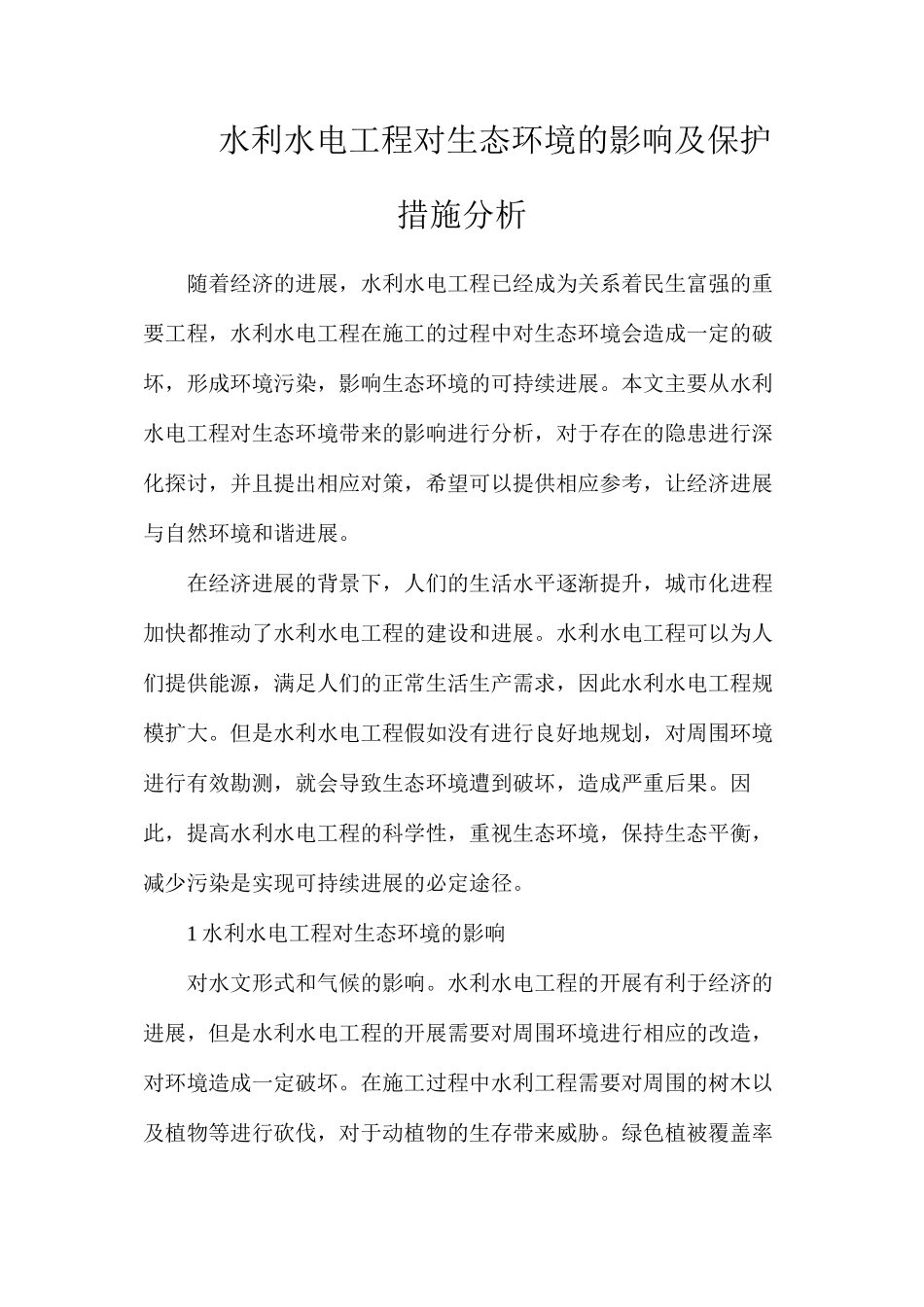 水利水电工程对生态环境的影响及保护措施分析_第1页