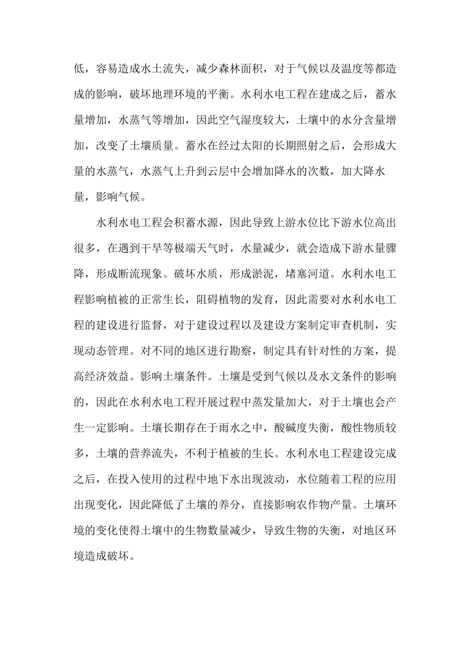 水利水电工程对生态环境的影响及保护措施分析_第2页