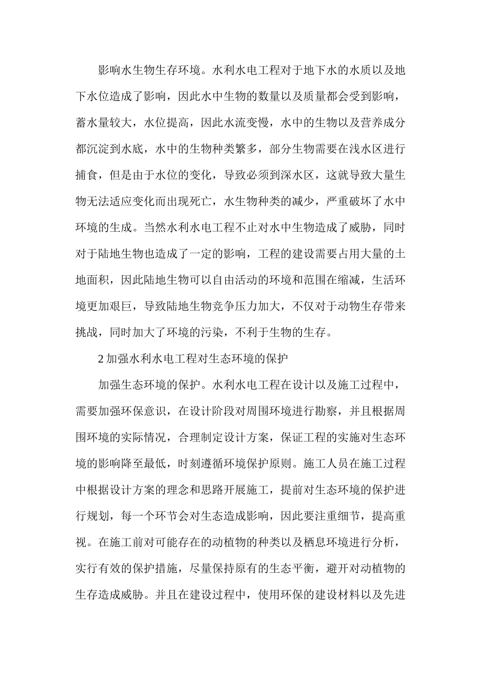 水利水电工程对生态环境的影响及保护措施分析_第3页