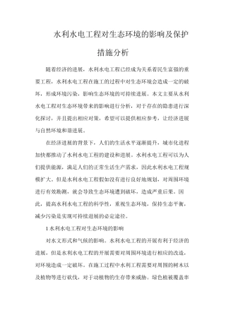 水利水电工程对生态环境的影响及保护措施分析