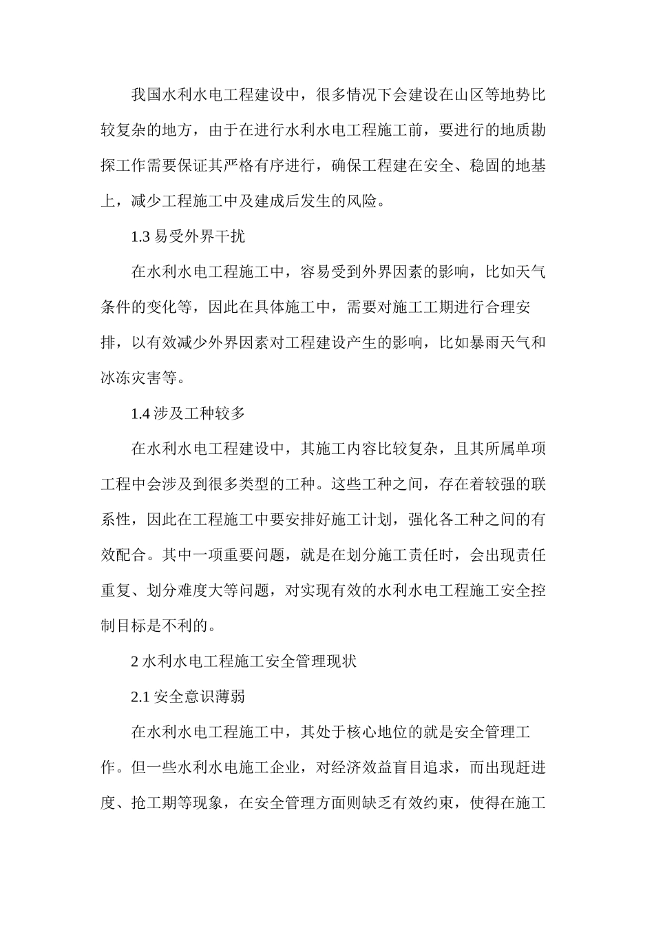 水利水电工程安全管理及安全控制_第2页