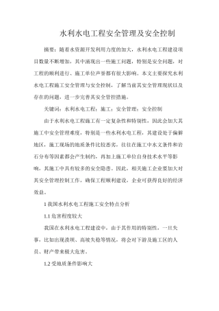 水利水电工程安全管理及安全控制