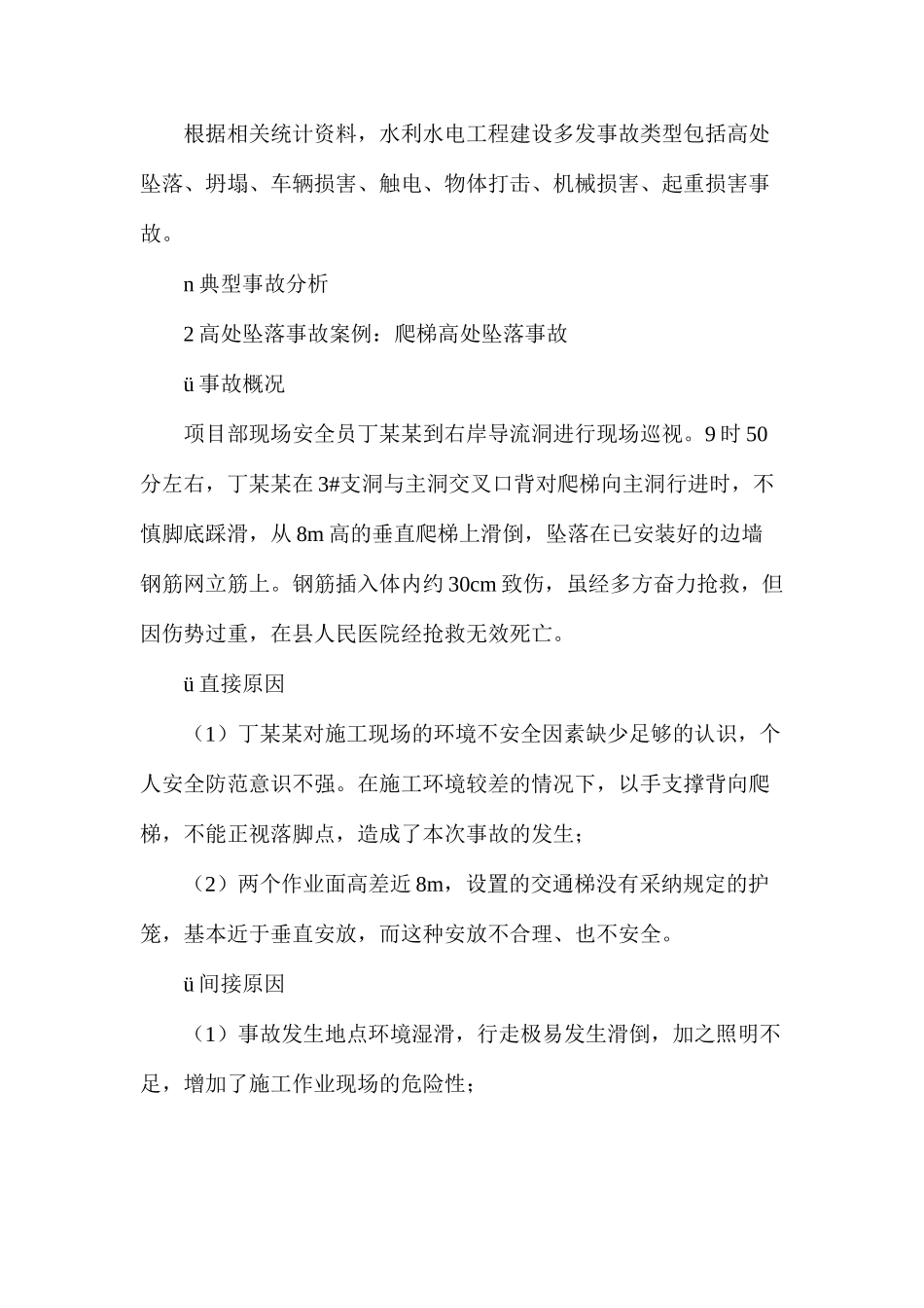 水利水电工程建设常见事故类型及典型事故分析_第2页