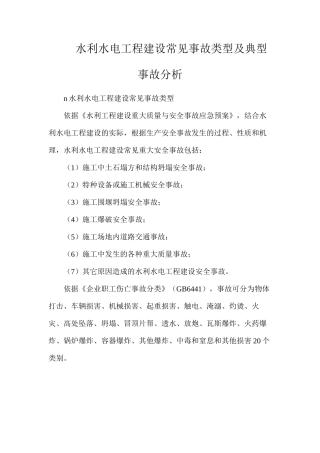 水利水电工程建设常见事故类型及典型事故分析