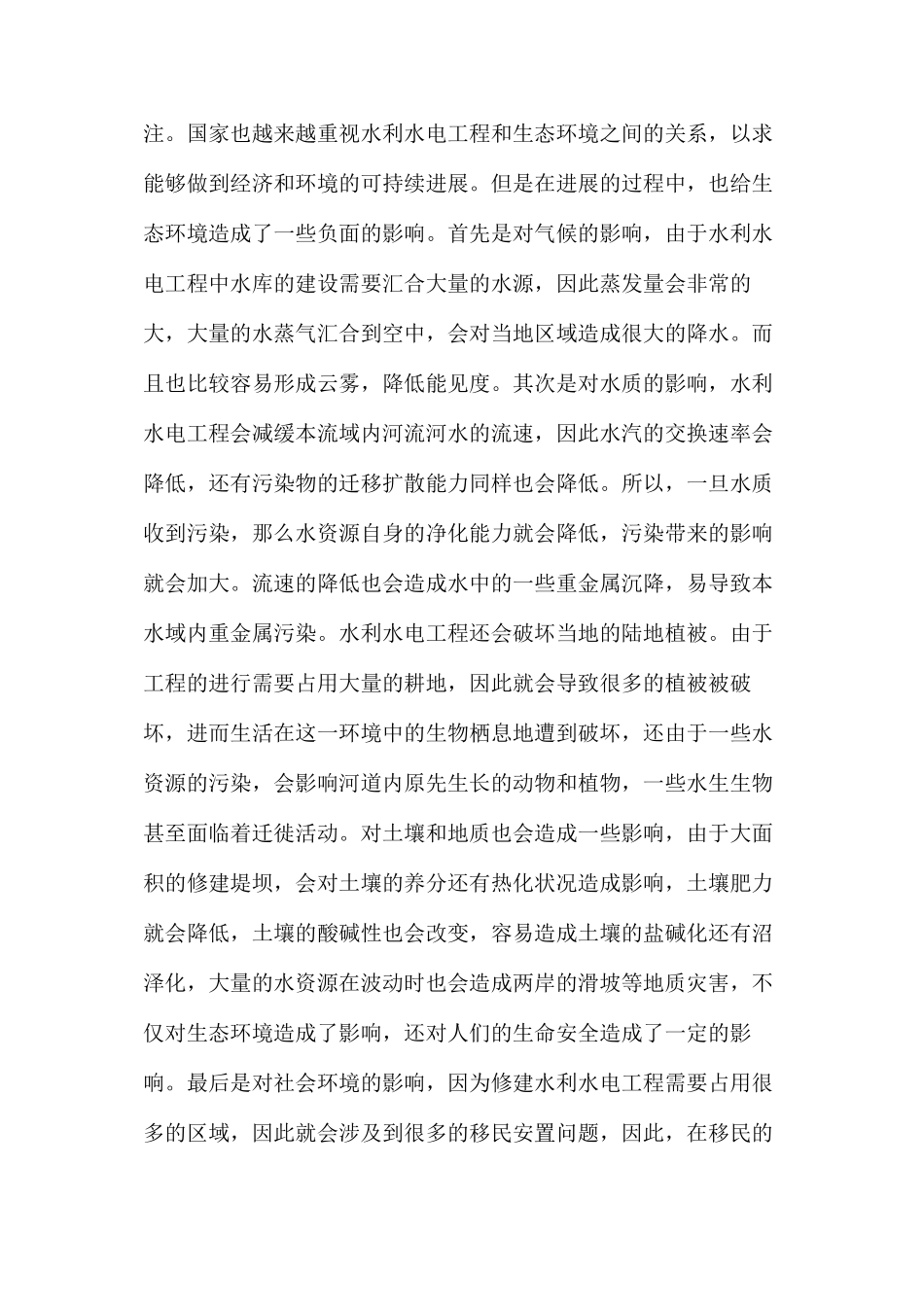 水利水电工程建设生态环境影响分析_第2页