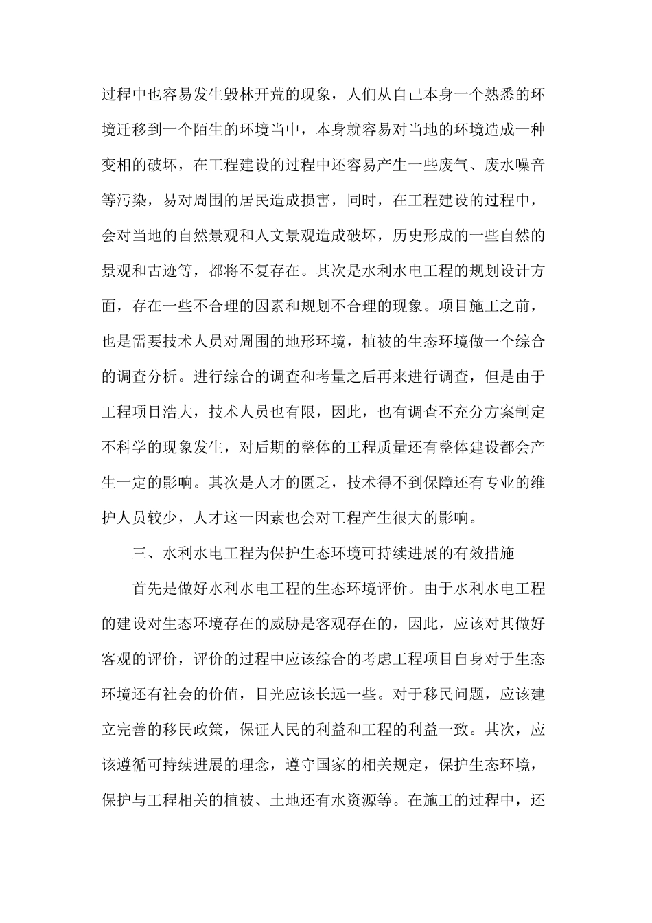 水利水电工程建设生态环境影响分析_第3页