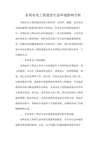 水利水电工程建设生态环境影响分析