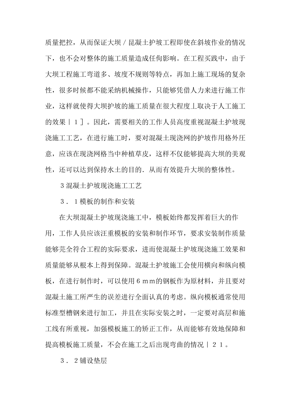 水利水电工程护坡现浇施工工艺分析_第2页