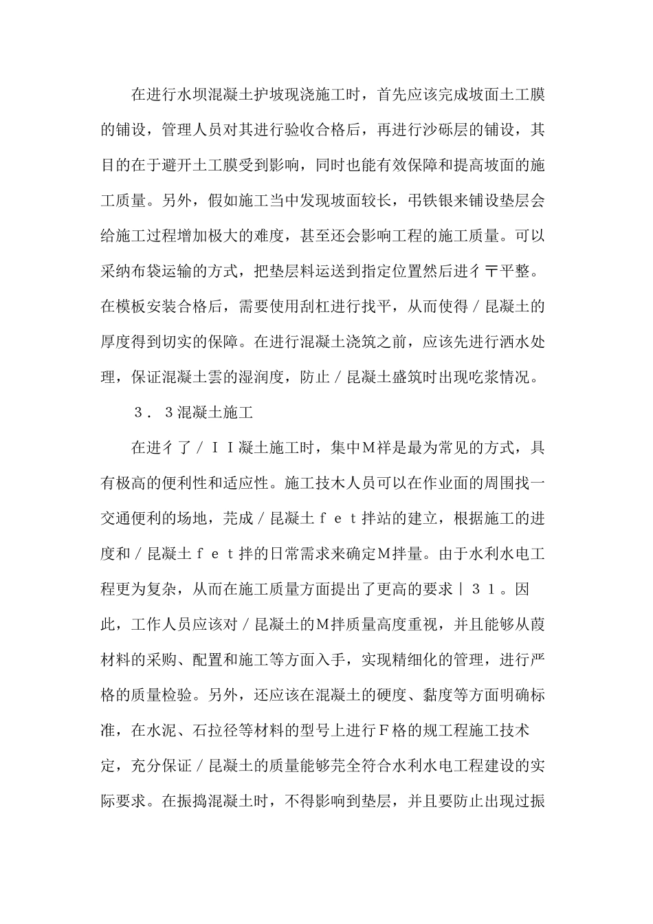 水利水电工程护坡现浇施工工艺分析_第3页
