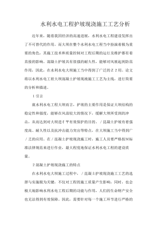 水利水电工程护坡现浇施工工艺分析