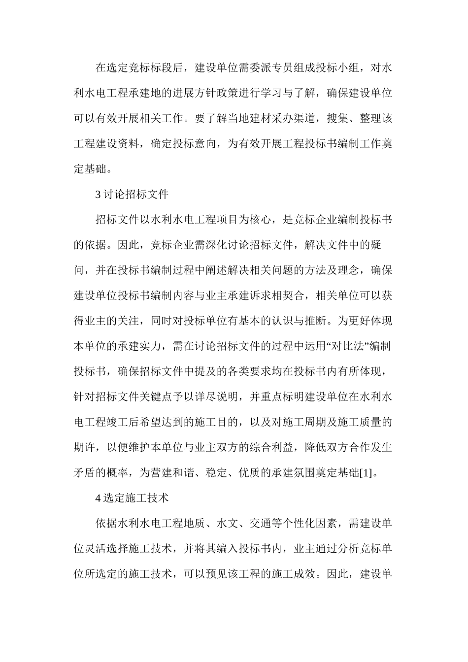 水利水电工程投标书编制方法_第2页