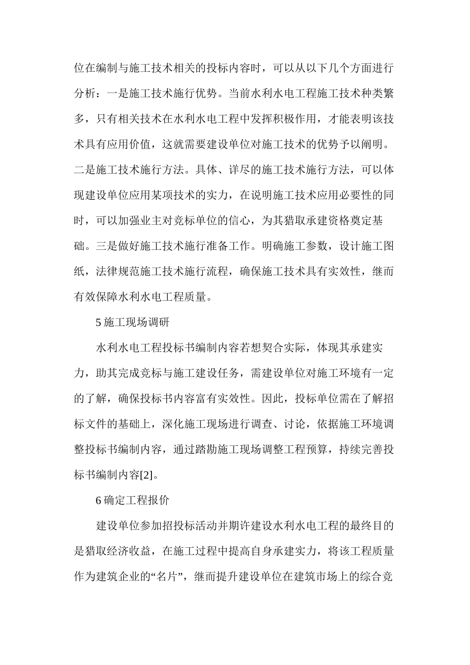 水利水电工程投标书编制方法_第3页