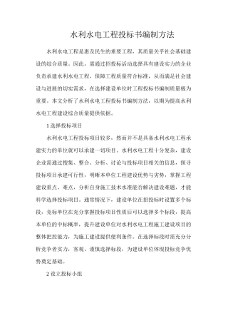 水利水电工程投标书编制方法