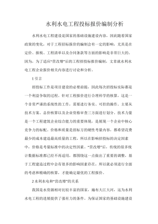 水利水电工程投标报价编制分析
