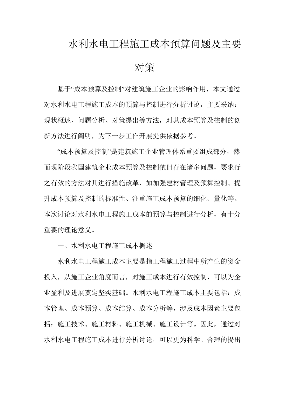 水利水电工程施工成本预算问题及主要对策_第1页