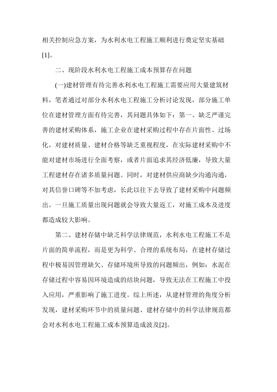 水利水电工程施工成本预算问题及主要对策_第2页