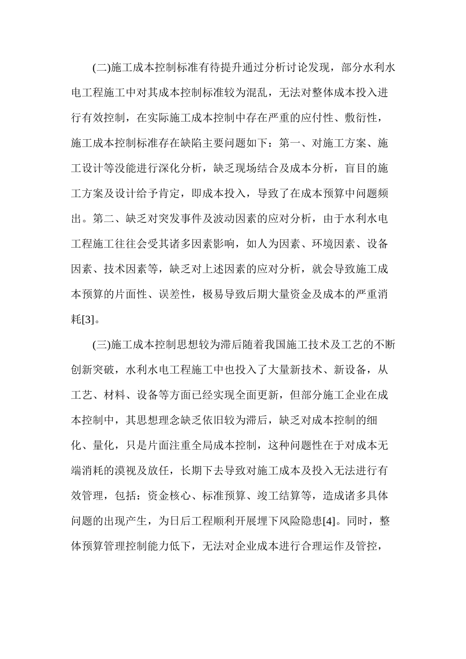 水利水电工程施工成本预算问题及主要对策_第3页
