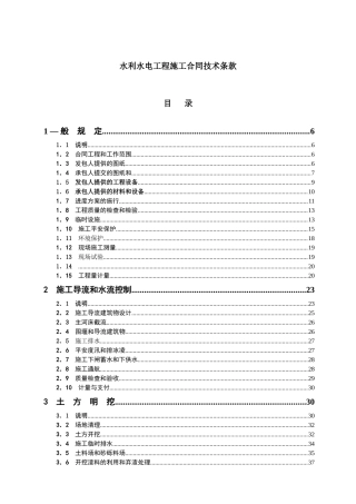 水利水电工程施工合同技术条款