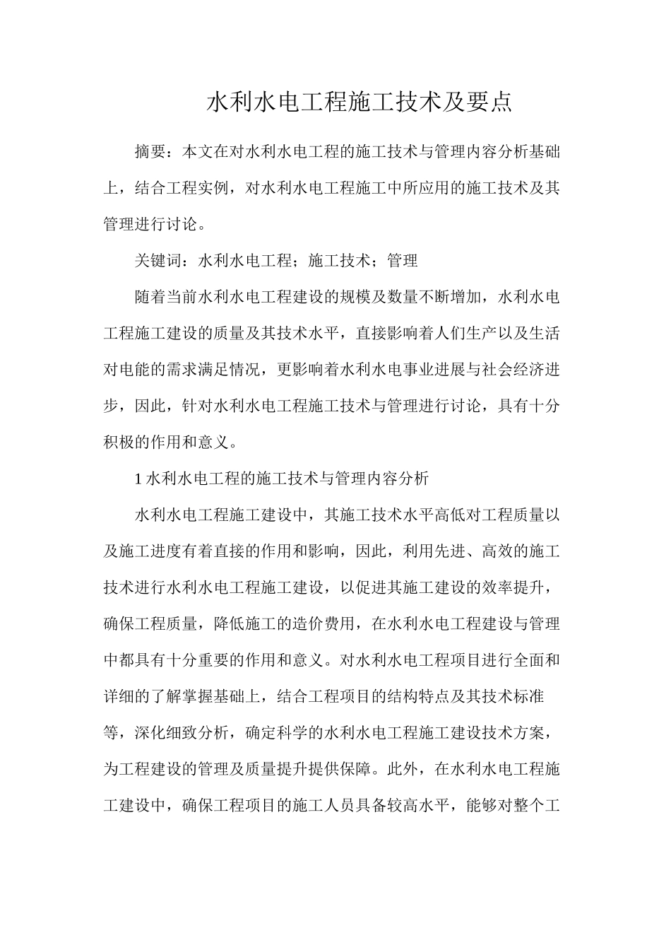 水利水电工程施工技术及要点_第1页