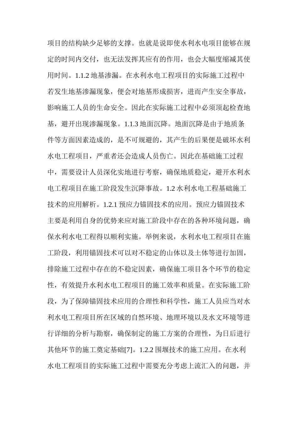 水利水电工程施工技术解决措施_第2页