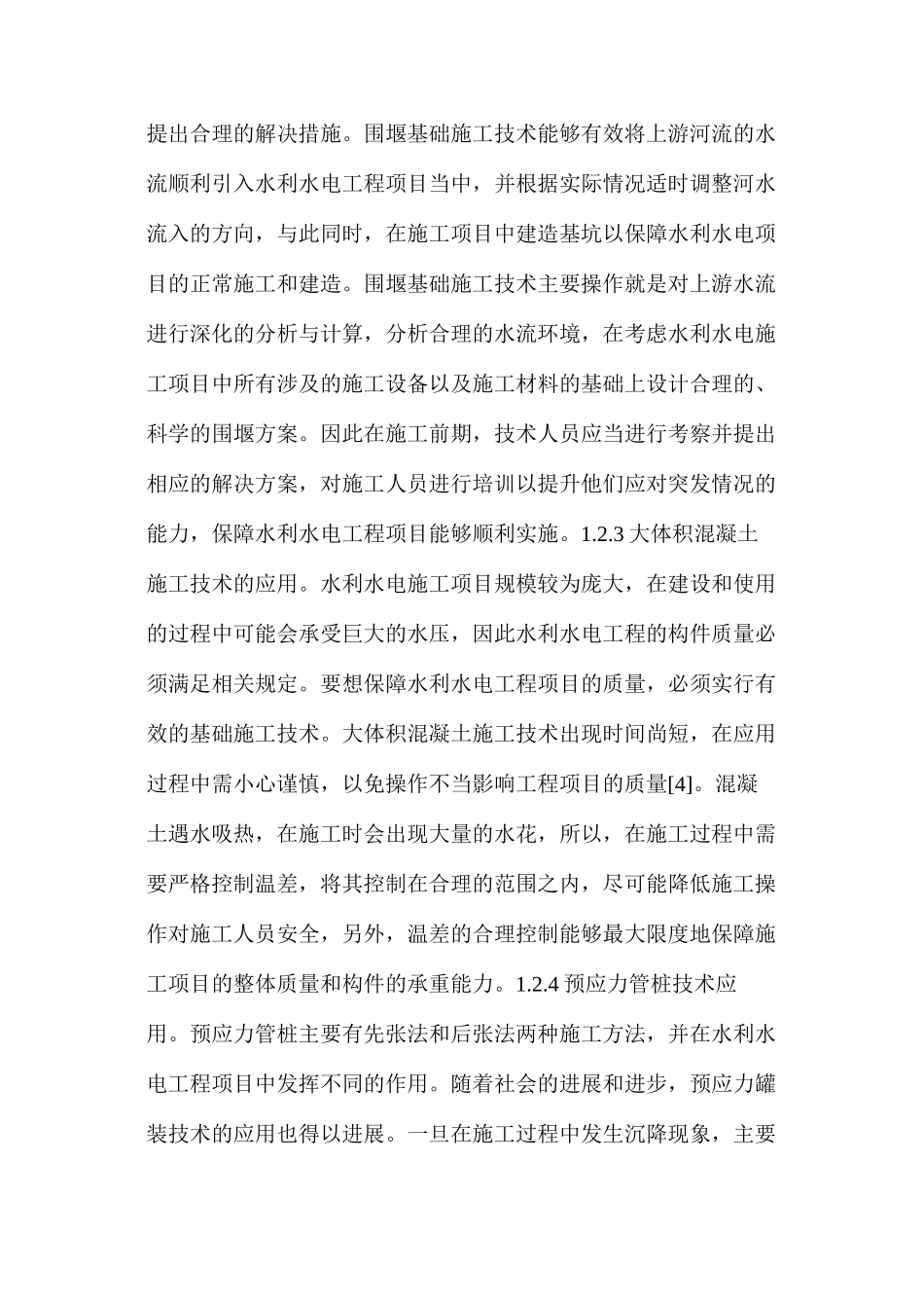 水利水电工程施工技术解决措施_第3页