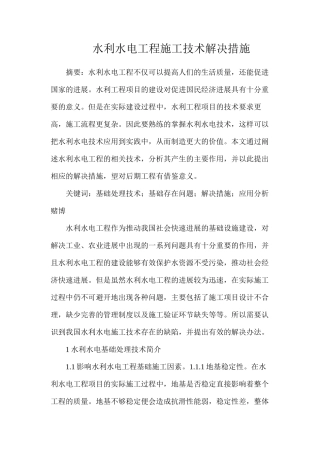 水利水电工程施工技术解决措施