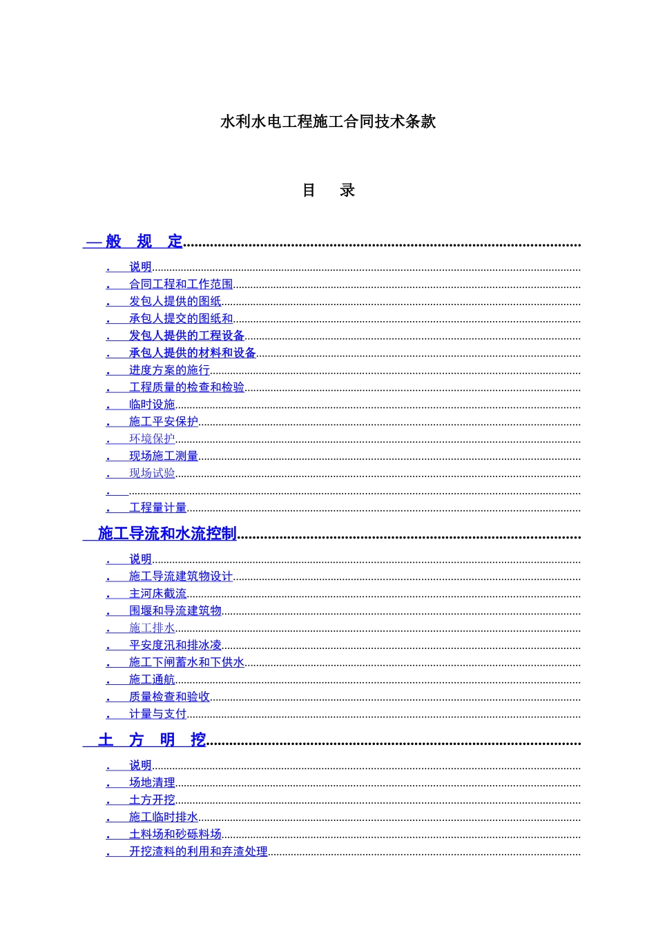 水利水电工程施工合同技术条款(DOC241页)_第1页