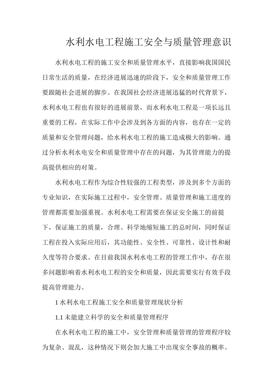 水利水电工程施工安全与质量管理意识_第1页