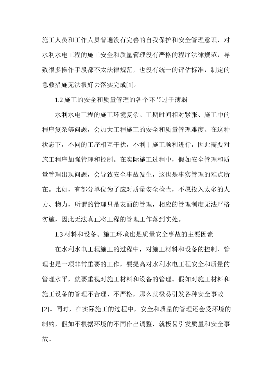 水利水电工程施工安全与质量管理意识_第2页