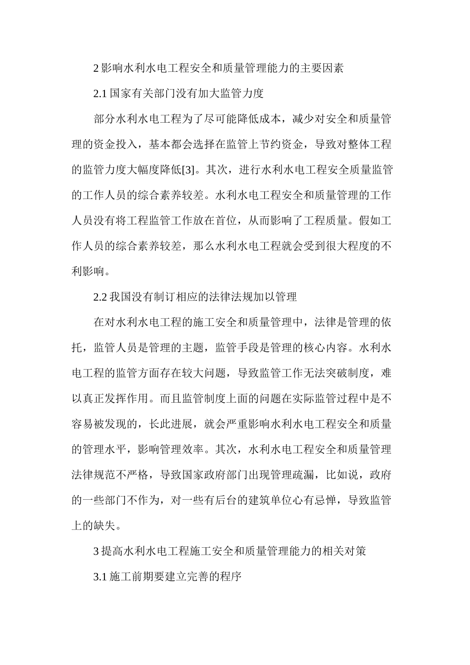 水利水电工程施工安全与质量管理意识_第3页