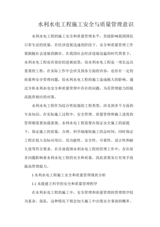 水利水电工程施工安全与质量管理意识
