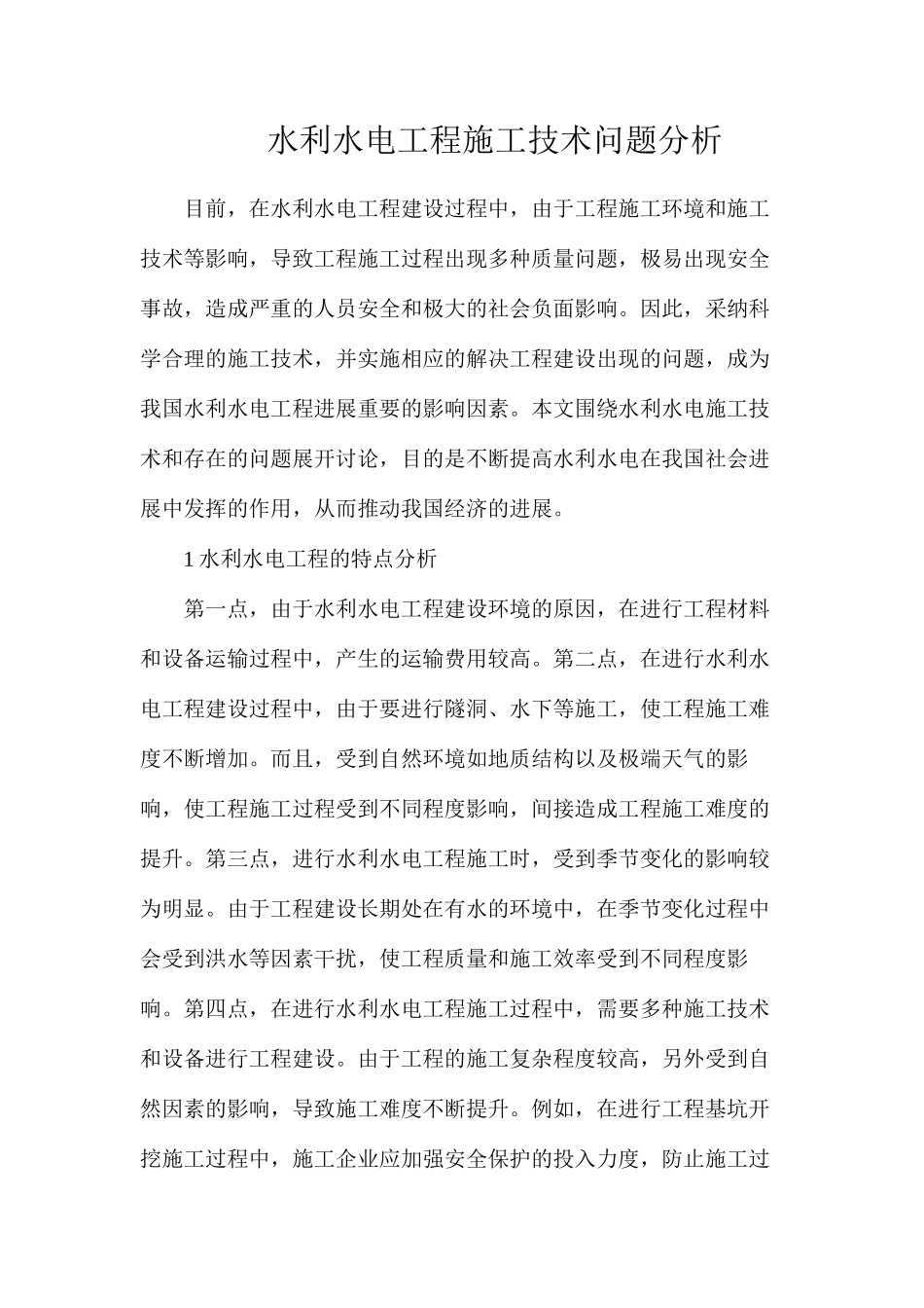 水利水电工程施工技术问题分析_第1页
