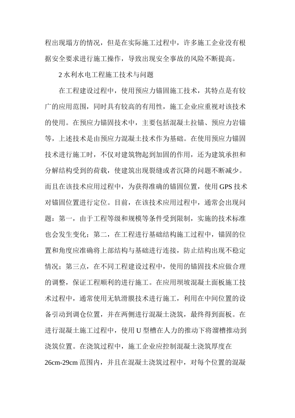 水利水电工程施工技术问题分析_第2页