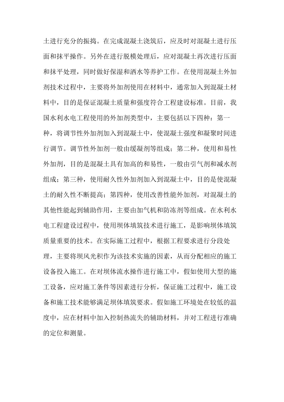 水利水电工程施工技术问题分析_第3页