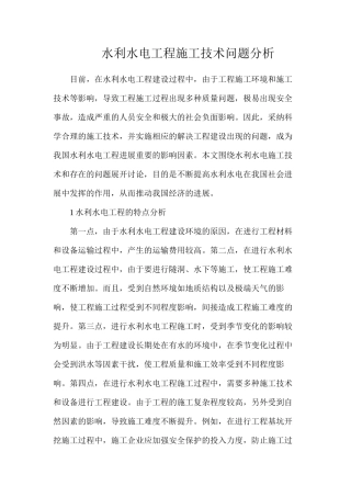 水利水电工程施工技术问题分析