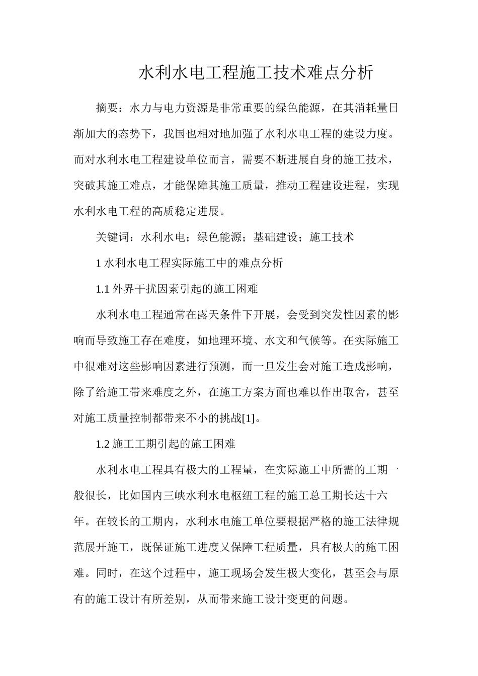 水利水电工程施工技术难点分析_第1页