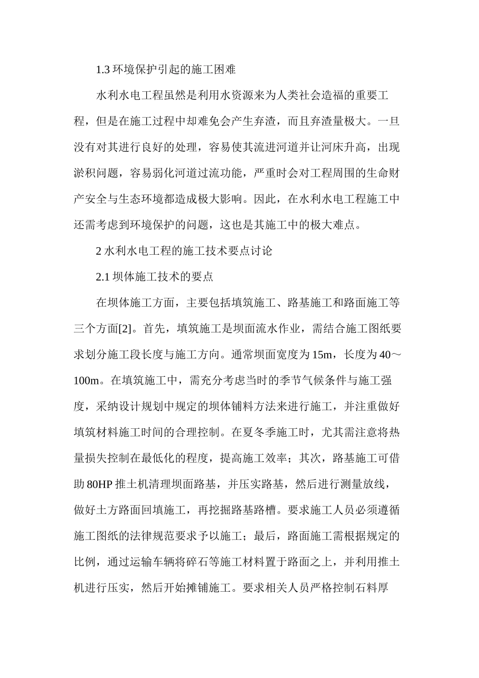 水利水电工程施工技术难点分析_第2页